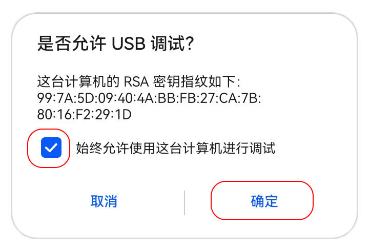 插上数据线后弹出"是否允许USB调试？"