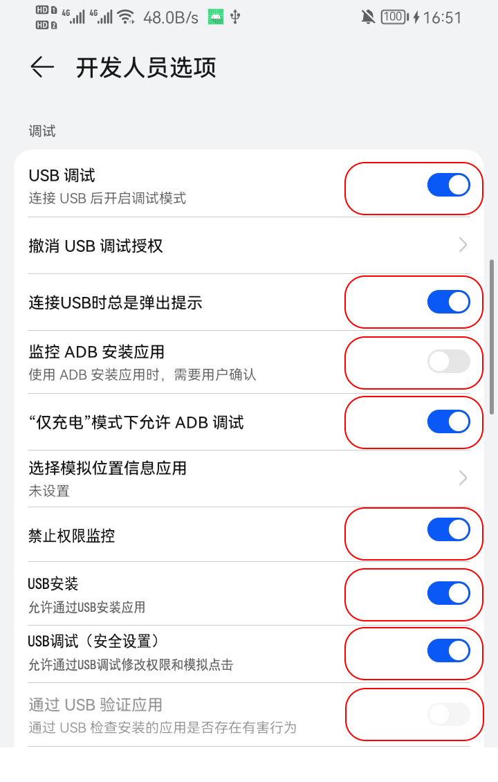 USB 调试必开权限